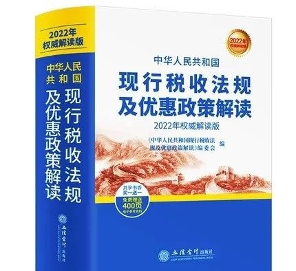 【稅歲】《2022年版稅法·現行稅收法規及優惠政策解讀》——分享智能財稅大數據的行業發展！